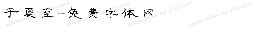 于夏至字体转换