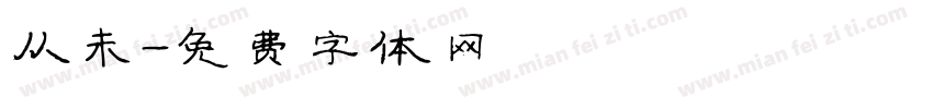 从未字体转换