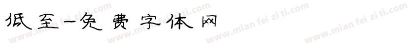 低至字体转换