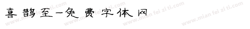 喜鹊至字体转换