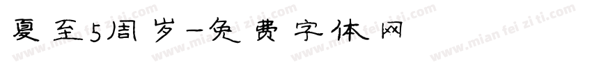 夏至5周岁字体转换