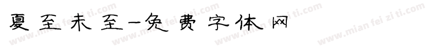 夏至未至字体转换