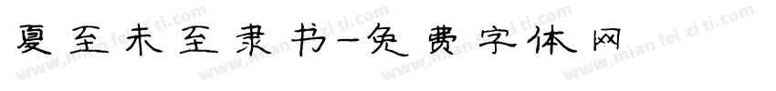 夏至未至隶书字体转换