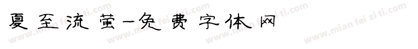 夏至流萤字体转换