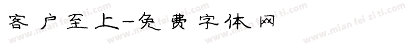 客户至上字体转换
