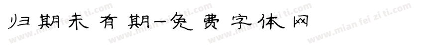 归期未有期字体转换