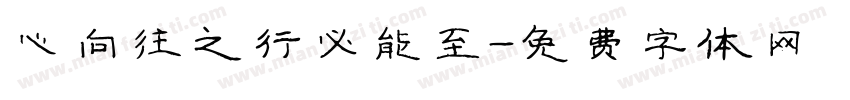 心向往之行必能至字体转换
