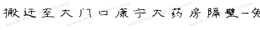 搬迁至大门口康宁大药房隔壁字体转换