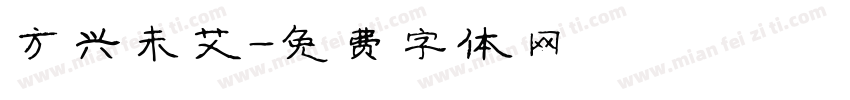 方兴未艾字体转换