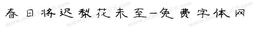 春日将迟梨花未至字体转换