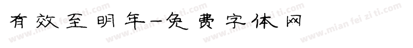 有效至明年字体转换