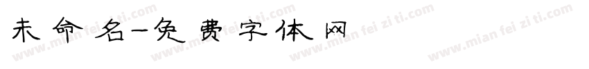 未命名字体转换