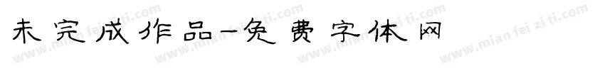 未完成作品字体转换