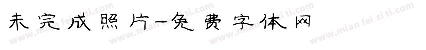 未完成照片字体转换