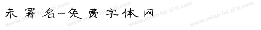 未署名字体转换