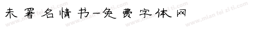 未署名情书字体转换