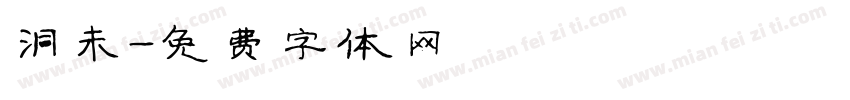 洞未字体转换