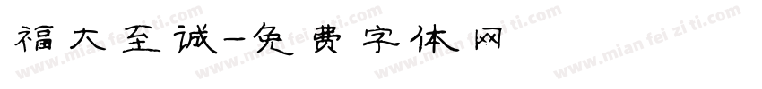 福大至诚字体转换