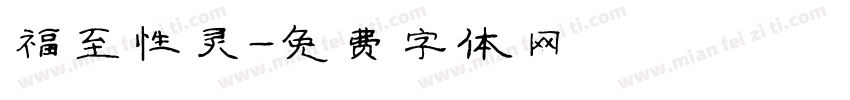福至性灵字体转换