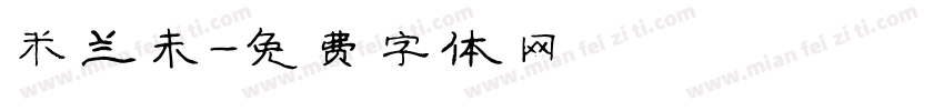 米兰未字体转换