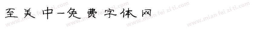 至美中字体转换