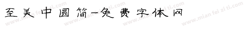 至美中圆简字体转换