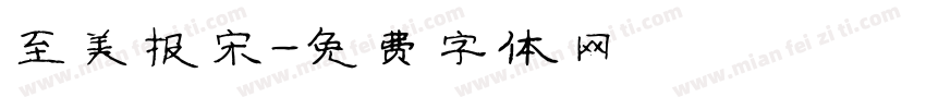 至美报宋字体转换