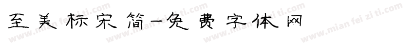 至美标宋简字体转换