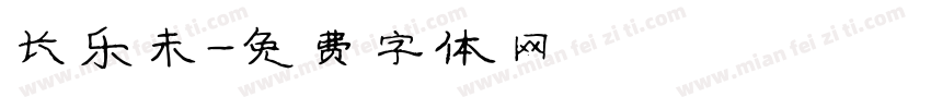 长乐未字体转换