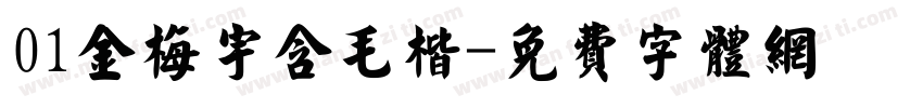 01金梅宇含毛楷字体转换