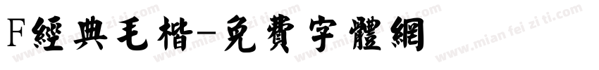 F经典毛楷字体转换