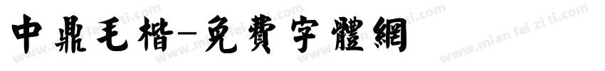 中鼎毛楷字体转换