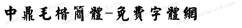 中鼎毛楷简体字体转换