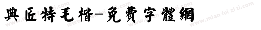 典匠特毛楷字体转换