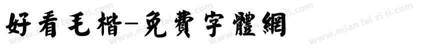 好看毛楷字体转换