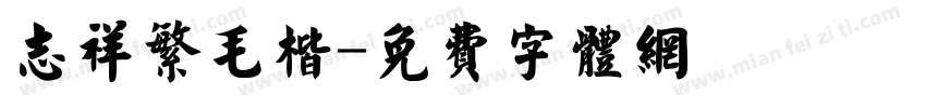 志祥繁毛楷字体转换