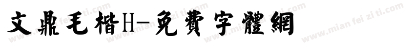 文鼎毛楷H字体转换