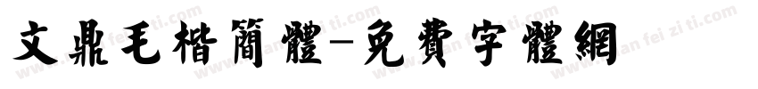文鼎毛楷简体字体转换