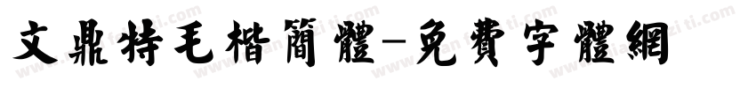 文鼎特毛楷简体字体转换