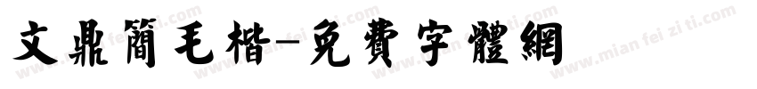 文鼎简毛楷字体转换