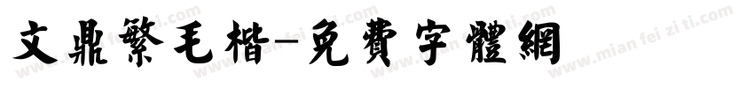 文鼎繁毛楷字体转换