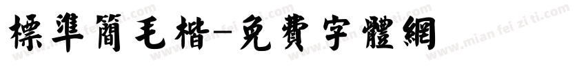 标准简毛楷字体转换