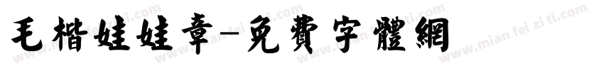 毛楷娃娃章字体转换
