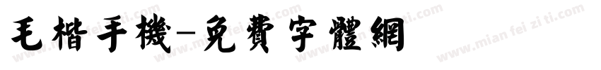 毛楷手机字体转换