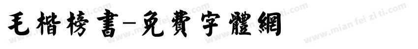 毛楷榜书字体转换
