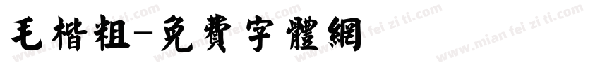 毛楷粗字体转换