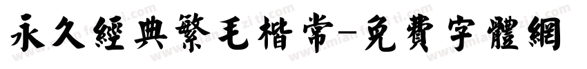 永久经典繁毛楷常字体转换