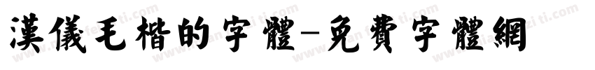 汉仪毛楷的字体字体转换