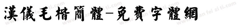 汉仪毛楷简体字体转换