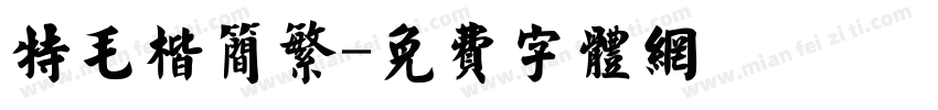 特毛楷简繁字体转换